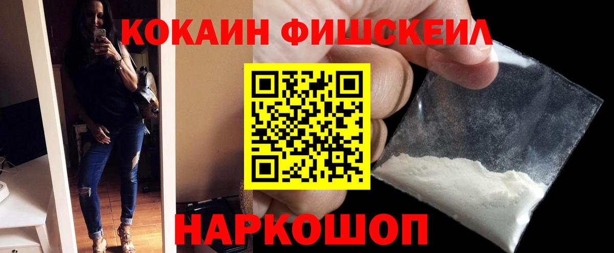 Кокаин Fish Scale Янаул
