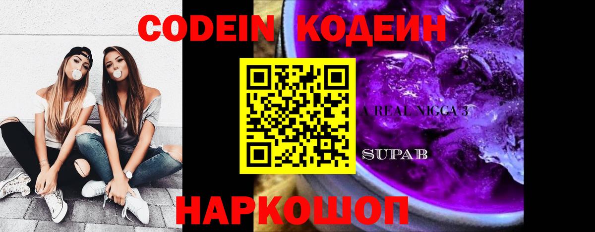 Codein Purple Drank  Кодеиновый сироп Lean Purple Drank  Янаул  Вход с VPN 